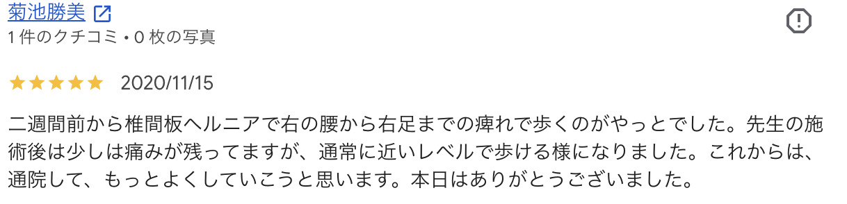 椎間板ヘルニアによる右腰から右足のしびれについての菊池勝美様のGoogle口コミ